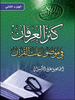 cover image of كنز العرفان في موضوعات القرآن